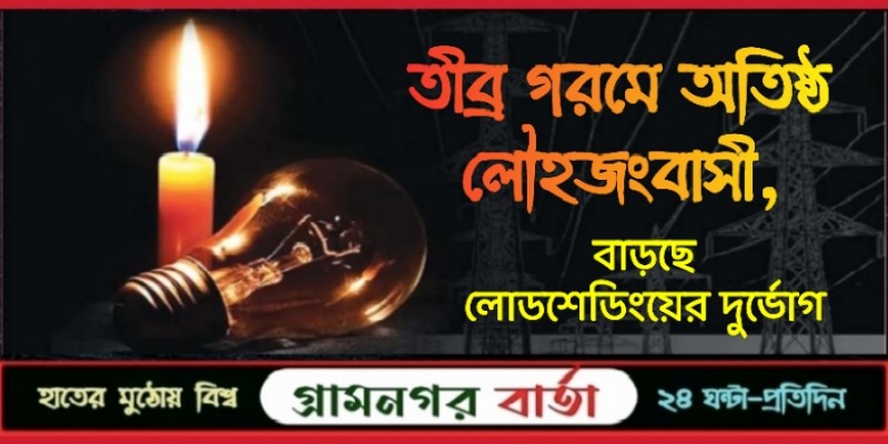 তীব্র গরমে অতিষ্ঠ লৌহজংবাসী, বাড়ছে লোডশেডিংয়ের দুর্ভোগ